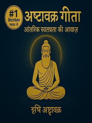 cover image of अष्टावक्र गीता – आंतरिक स्वतंत्रता की आवाज़